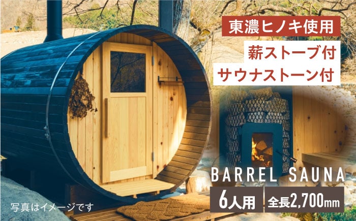 
            ヒノキのバレルサウナ 6人用(薪ストーブ) ※申込前に要連絡 サウナ 樽型 おしゃれ 白川町 / さとやまデザインファーム [AWBP003]
          