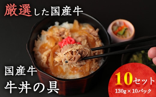 
										
										国産牛 牛丼の具 ドーン！と10個セット（130g×10個）【湯煎で温めるだけ 簡単便利なお惣菜】 ／ お取り寄せ 個包装 小分け 国産牛 牛丼 便利 時短 冷凍 簡単 土産 おかず 惣菜 お肉屋さん お歳暮 夜食 玉ねぎ 工場 直送 1キロ 1kg 超え 東北 山形 014-D-YL010
									