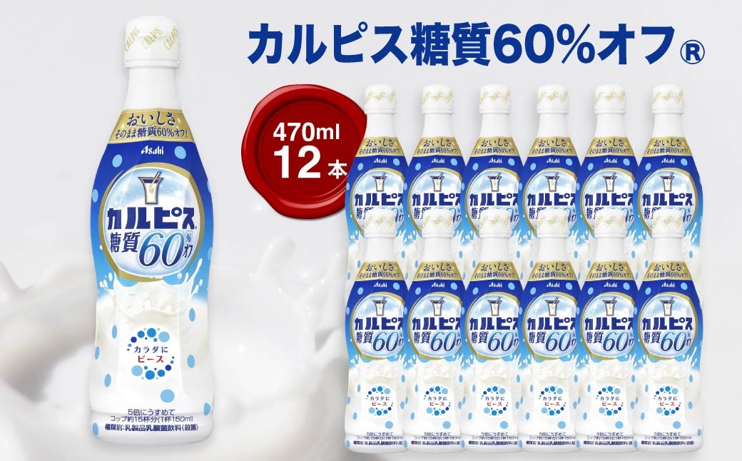 
                  「カルピス(R) 糖質60%オフ」プラスチックボトル 470ml×12本 ｜ ドリンク ペットボトル ケース買い 糖質オフ 飲み物 飲料 清涼飲料 ソフトドリンク 飲料セット ドリンクセット 家庭用 飲み物のストック 買い置き まとめ買い 群馬県 館林市
                
