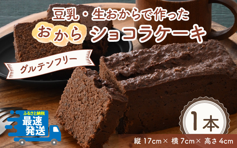 
                  国産・豆乳/生おからで作ったグルテンフリーのケーキおからショコラ 【お菓子 ケーキ スイーツ おやつ 記念日プレゼント お祝い ギフト 贈答 美味しい 可愛い 取り寄せ お取り寄せ グルメ デザート バレンタイン 小麦粉不使用】 [A-15405]
                