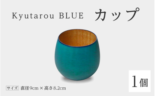 【高島屋選定品】Kyutarou BLUE　カップ　爽  [B-19702b]/ 伝統工芸品 漆器 汁椀 湯呑み 茶碗 スープ 味噌汁 和食器 木製 日本製 おしゃれ ギフト 贈り物 結婚 お祝 記念品 福井県鯖江市