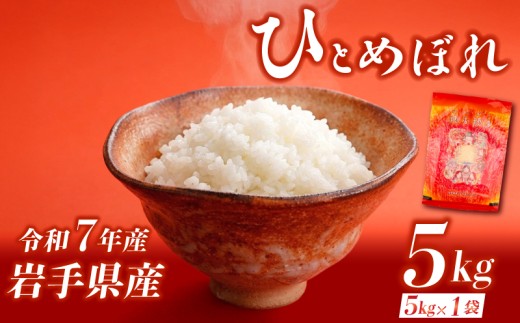 ひとめぼれ 5kg 令和7年産 米 白米 ブランド米  こめ コメ お米 おこめ ライス 精米 人気 おすすめ 岩手県 盛岡市 岩手産 岩手県産 岩手 盛岡 北日本製袋 kitanihon002
