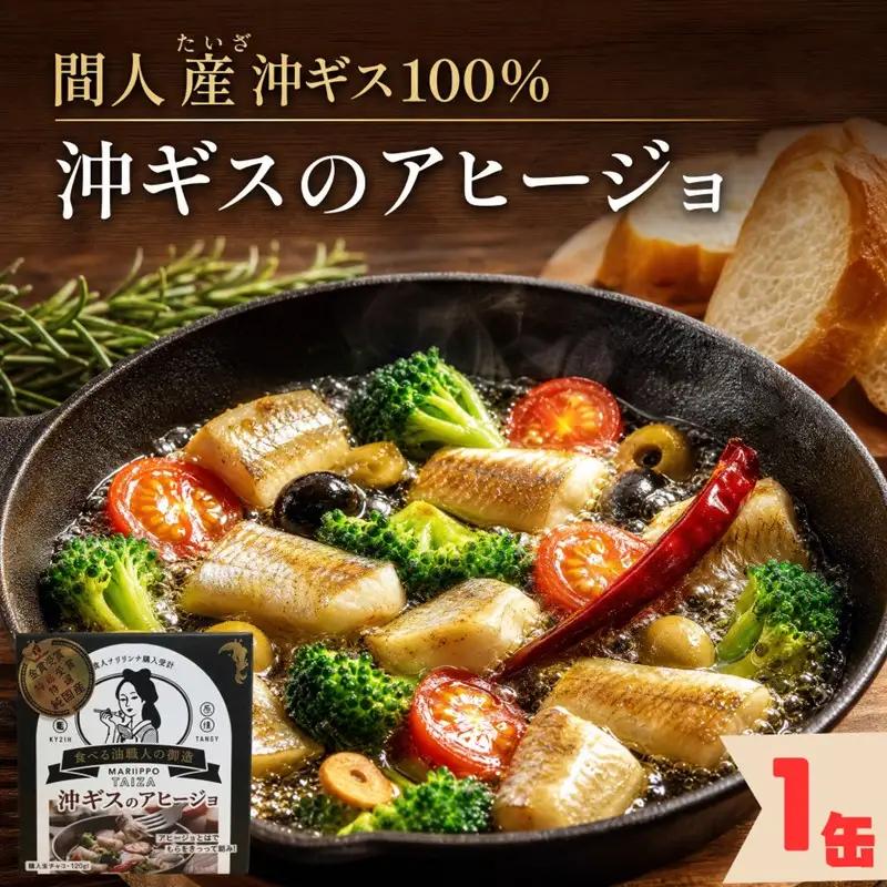 間人（たいざ）産沖ギス100％　アヒージョ　1缶　パテ 魚 国産 保存 長期保管 おかず おつまみ 缶詰め カンヅメ 常温配送 常温保存 備蓄 日持ち 酒の肴 ごはんのお供 パン 京都