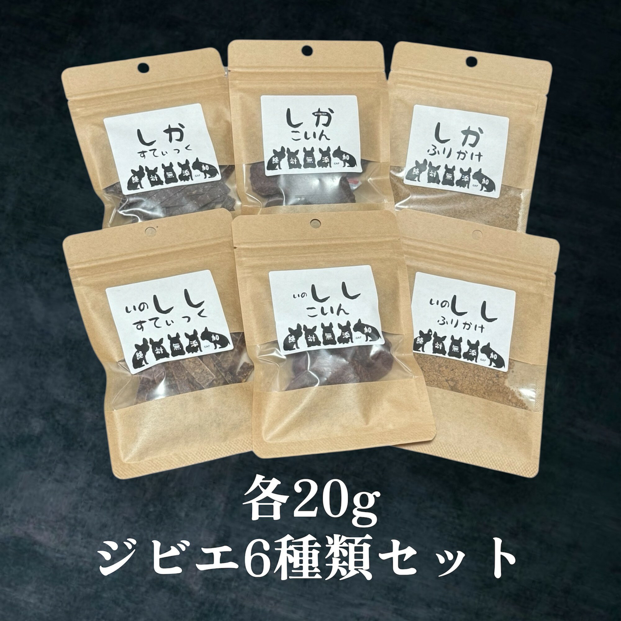 犬用おやつ ジビエ ドッグフード 手作り 無添加 鹿肉 猪肉 ジビエフード 奈良県 五條市 犬 ペット おやつ フード