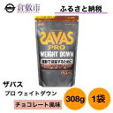 【ふるさと納税】明治 ザバス プロ ウェイトダウン チョコレート 風味 308g ×1袋　【 加工食品 体づくり ボディメイク 筋トレ タンパク質 体力づくり 運動 部活 アスリート 粉末プロテイン 】