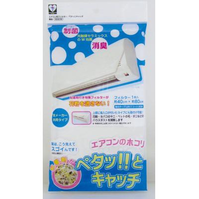 ふるさと納税 北九州市 北九州市　エアコン用フィルター　ペタッとキャッチ　 E315-1W　5枚セット
