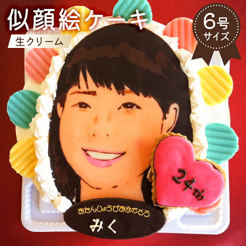 【ふるさと納税】似顔絵ケーキ 生クリームケーキ 岐阜県 可児市 お菓子 6号サイズ ケーキ プレゼント 似顔絵 誕生日 記念日 バースデー バースデイ アートケーキ 洋菓子 サプライズ 手描き オリジナル 桃 洋菓子 スイーツ 送料無料