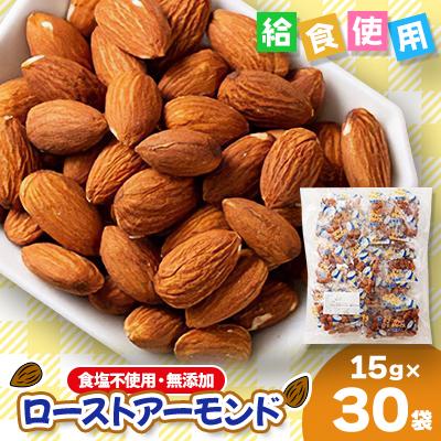 ふるさと納税 下仁田町 食塩不使用・無添加ローストアーモンド　15g×30袋