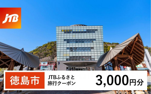 
                  【徳島市】JTBふるさと旅行クーポン（3,000円分）有効期間3年（Eメール発行）｜旅行 トラベル 予約 国内旅行 JTB 宿泊 観光 体験 旅行券 宿泊券 旅行予約  ホテル 旅館 チケット 子供 子連れ カップル 家族 人気 おすすめ 旅行クーポン 店頭 オンライン ネット予約 電話 有効期間3年
                