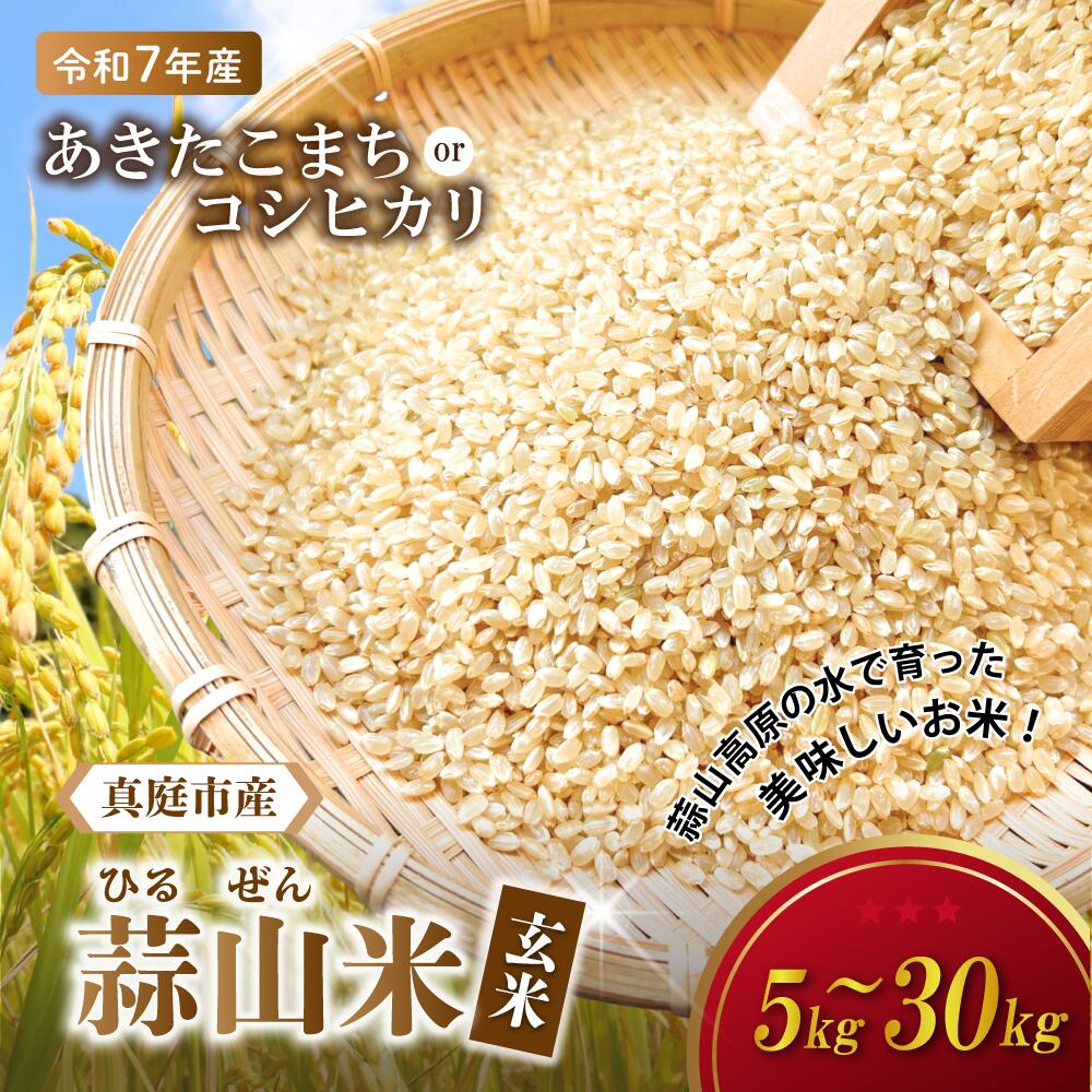 【ふるさと納税】 ★高原育ち 玄米 「蒜山米（ひるぜんまい）」 選べる種類・容量！ あきたこまち コシヒカリ 5kg 10kg 30kg / 真庭市 岡山県 令和7年産 2025年産 先行予約 新米 玄米 数量限定 2025年9月下旬～順次発送予定