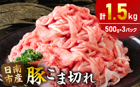 豚こま切れ 計1.5kg お肉 豚肉 小間切れ 豚こま ポーク 食品 スライス 切落し おかず お弁当 おつまみ 万能食材 国産 宮崎県産 焼肉 カレー 豚丼 豚汁 炒め物 大容量 小分け お祝い 記念日 ギフト おすすめ お取り寄せ グルメ 冷凍 宮崎県 日南市 送料無料_AA56-24