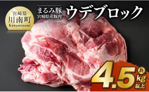 宮崎県産豚肉「まるみ豚」ウデブロック　計4.5kg以上 【 豚肉 豚 肉 国産 川南町 ウデ 】
