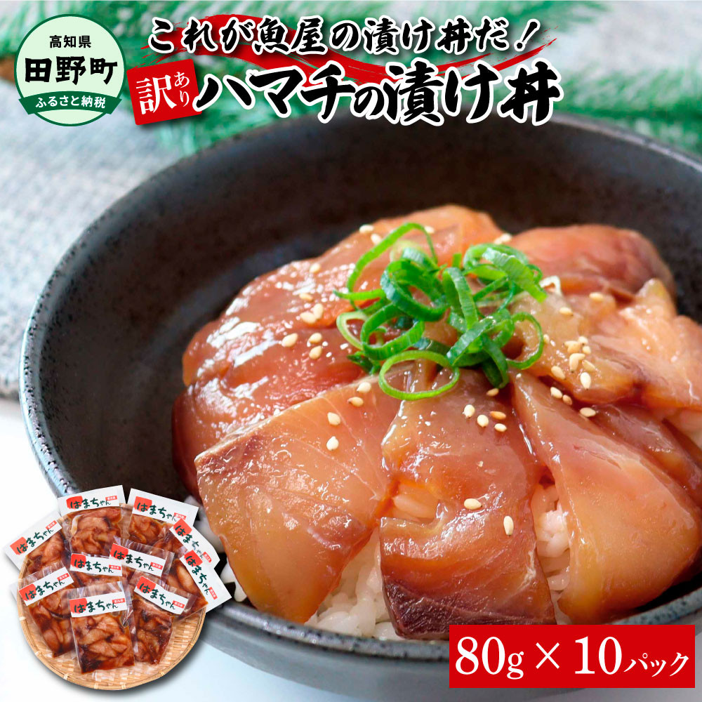 
これが魚屋の漬け丼だ！～ハマチ～ 《訳あり》 ８０ｇ×１０P ハマチ はまち 漬け丼 漬け どんぶり 丼 10パック 海鮮 魚 真空パック 個食 個包装 冷凍 配送 訳あり 規格外 不揃い
