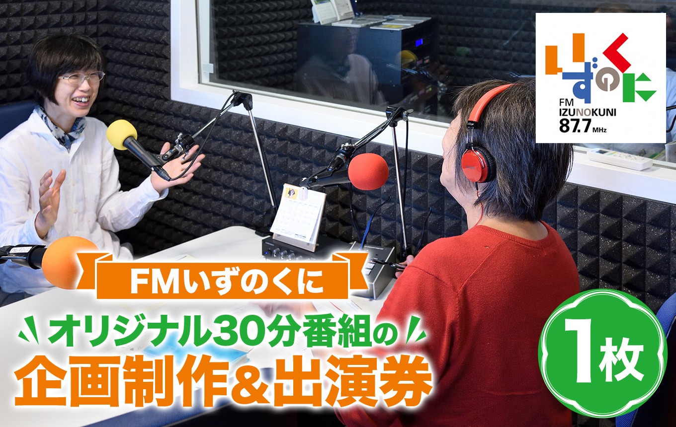 
                  FMいずのくにオリジナル30分番組の企画制作＆出演券 ｜ラジオ 体験 チケット 静岡県 伊豆の国市
                