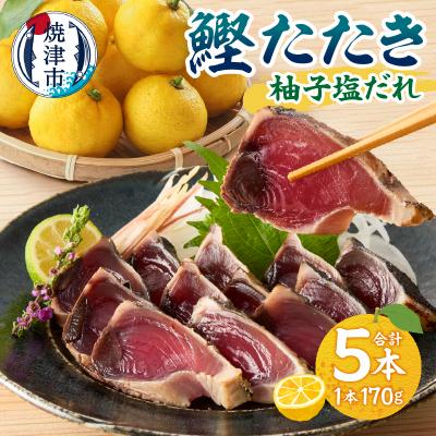 ふるさと納税 焼津市 焼津! 柚子塩 かつお たたき 5本 セット(a10-872)