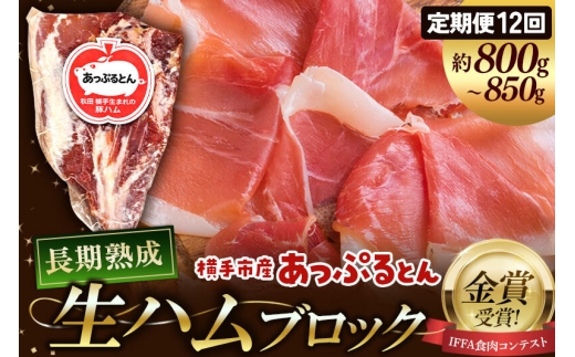 《定期便12ヶ月》生ハム ブロック 約800～850g 長期熟成 国産豚肉 あっぷるとん 秋田県横手市産