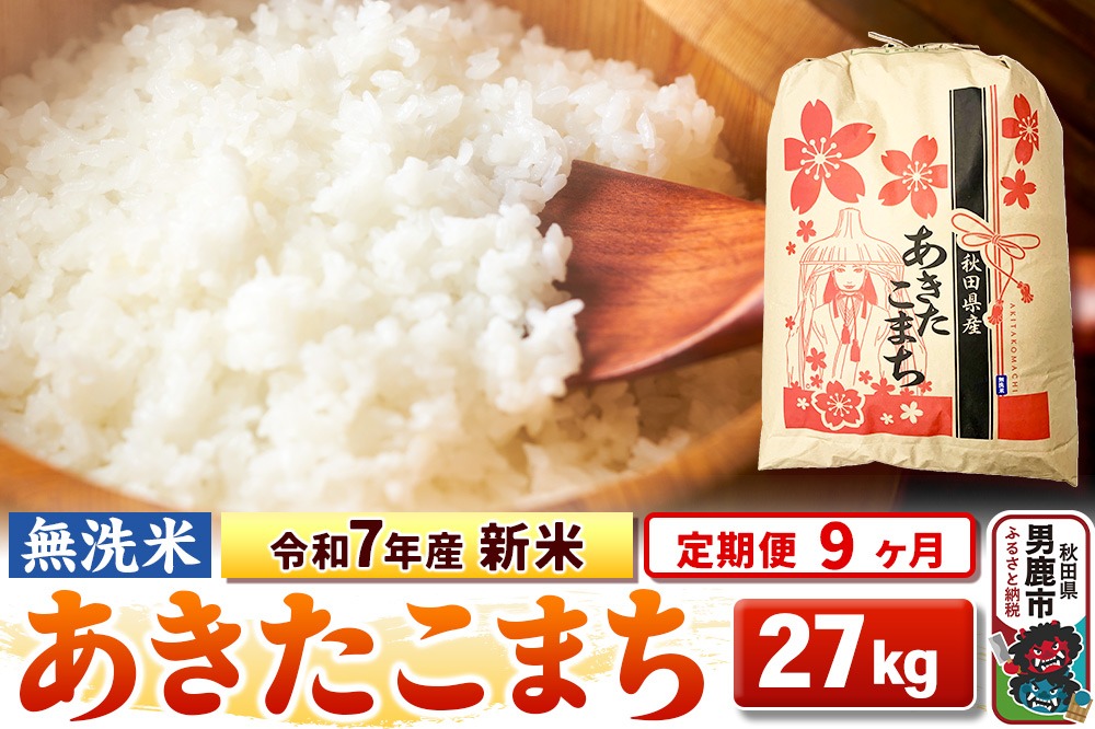 《定期便9ヶ月》令和7年産 新米 【無洗米】 あきたこまち 27kg|23_kml-022709