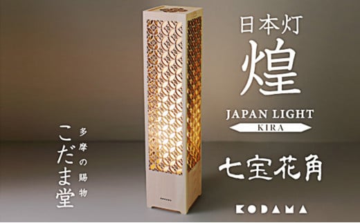 
                  日本灯　煌(きら)　【七宝花角】 [№5881-0330]
                