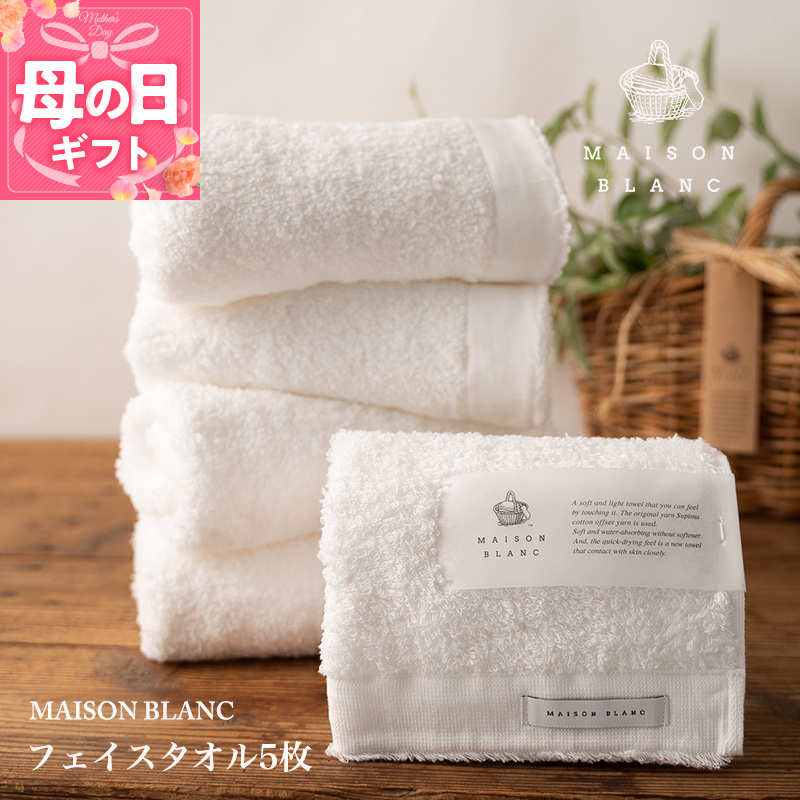 【母の日】【TVで紹介！】MAISON BLANC フェイスタオル5枚 ホワイト 099H3275m