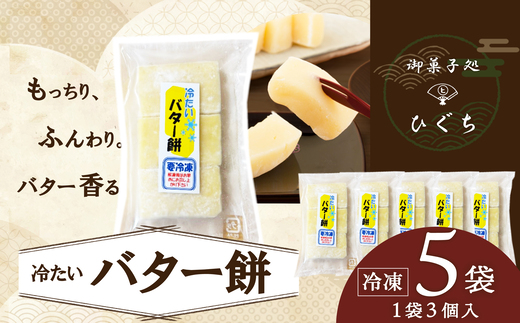 
                  冷たい（冷凍）バター餅　３個/袋　5袋セット 50P5622 /  東北 秋田 大館 大館市 大館 菓子 洋菓子 和菓子 餅 バター おやつ お菓子 おかし スイーツ セット ギフト プレゼント 贈り物 母の日 父の日 敬老の日 誕生日 記念日 お祝い バター餅 バターもち バターモチ
                