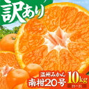 【ふるさと納税】【先行予約】【12月中旬から順次発送】【ちょっと訳あり】温州みかん 愛媛県産 南柑20号 10kg 温州みかん みかん 柑橘 愛媛みかん \レビューキャンペーン中/愛媛県大洲市/有限会社カーム/カームシトラス[AGBW009] 13000 13000円 一万三千 一万三千円