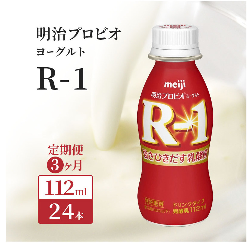 R1 定期便 3ヶ月 R-1 プロビオヨーグルト ドリンク タイプ 明治 飲むヨーグルト 乳酸菌 ドリンクヨーグルト ヨーグルトドリンク ヨーグルト 飲み物 飲料 ジュース 健康食品 健康 R1ドリンク 乳酸菌飲料 乳飲料 冷蔵 冷蔵配送 京都 定期 3回