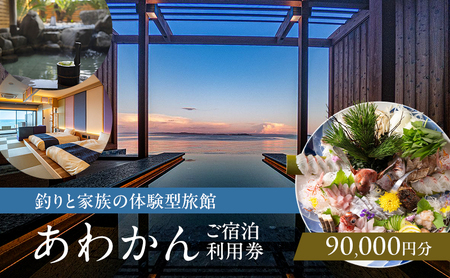 釣りと家族の体験型旅館 あわかん 施設利用券 90000円分 釣り 体験 宿泊 旅行 旅館 宿泊券 券 兵庫県 洲本市 淡路島