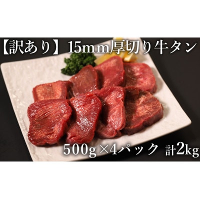 訳あり 極厚　牛タン　500g×4P　計:2.0kg(水上村)【配送不可地域：離島】【1508361】