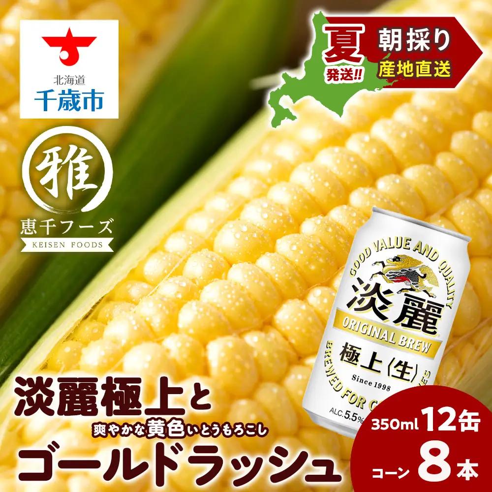 2026年夏発送 キリン淡麗極上(生) 350ｍl 12缶＆黄色いとうもろこしゴールドラッシュ8本