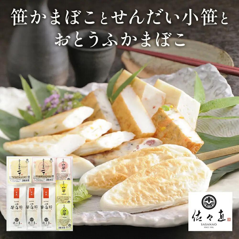 佐々直 笹かまぼこと せんだい小笹 と おとうふかまぼこ