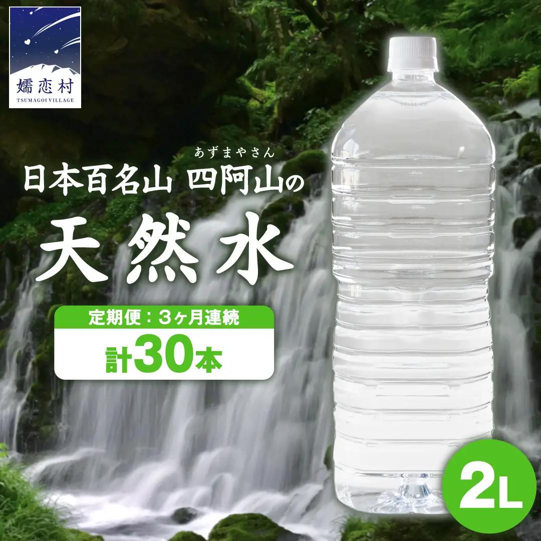 【ふるなびWEEK対象】 ＜レビューキャンペーン開催中＞ 【 3か月 定期便 】 嬬恋の 天然水 ラベルレス ボトル ２L × 10本 入× 3回 [BA002tu]