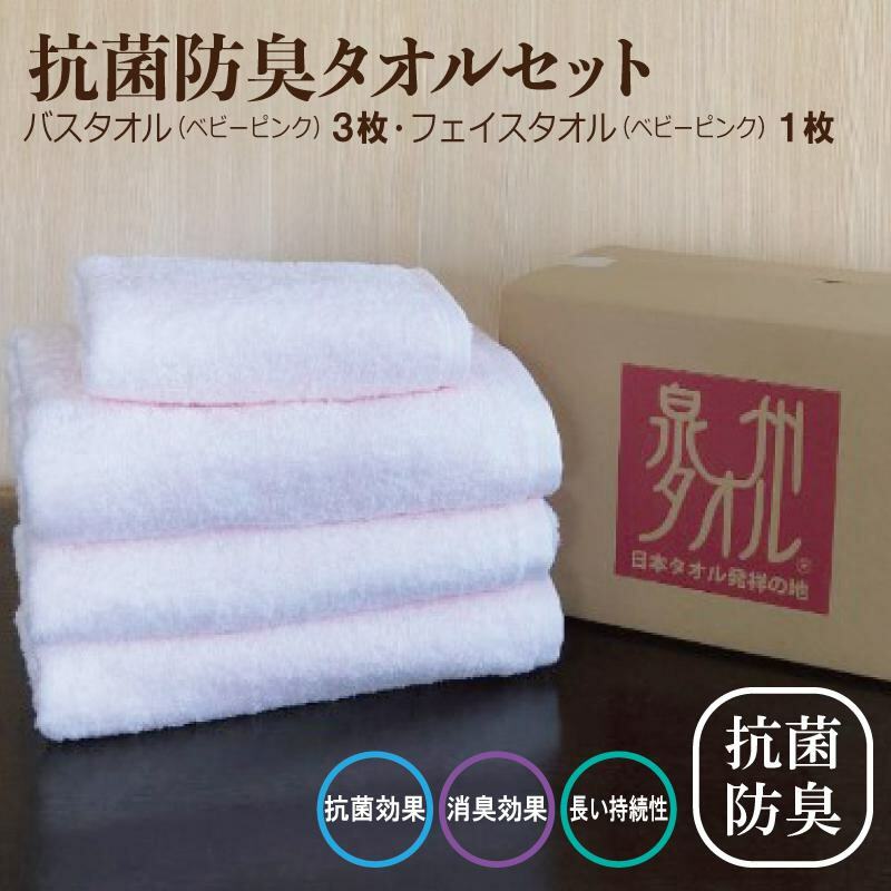 抗菌防臭 バスタオル＆フェイスタオル ベビーピンク【泉州タオル 国産 普段使い シンプル 日用品】 G5399
