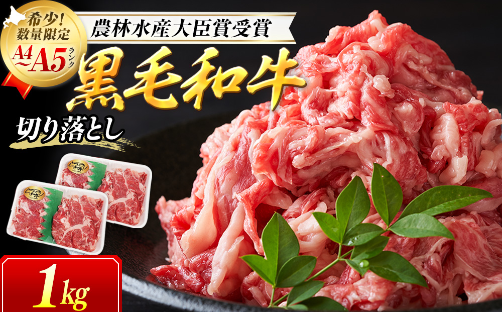 訳あり　つべつ和牛　切り落とし　1,000g（500g×2パック）/015-13342-a01F　【　肉　にく　牛肉　牛にく　和牛　黒毛　黒毛和牛　ブランド牛　切り落とし　切落とし　すき焼き　スキヤキ
