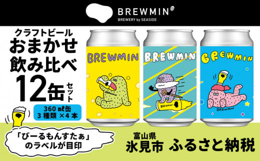 BREWMIN'の クラフトビール おまかせ 飲み比べ 12本セット ｜富山県 氷見市 地ビール クラフトビール 12缶 詰め合わせ 飲み比べ 富山 氷見 醸造所 国産ビール ビール お酒 お取り寄せ 家飲み 人気 アルコール IPA