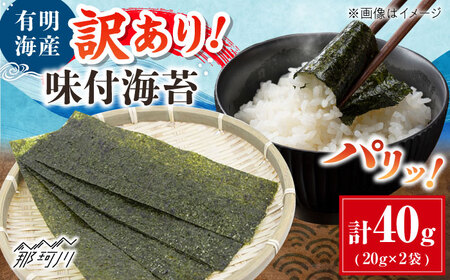福岡有明のり 訳あり! 味付海苔 20g×2袋 ＜木村食品＞ 那珂川市[GFW005]