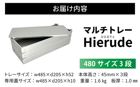 マルチトレー Hierude（ひえるでぇ） 480サイズ 3段セット アウトドア / アウトドア