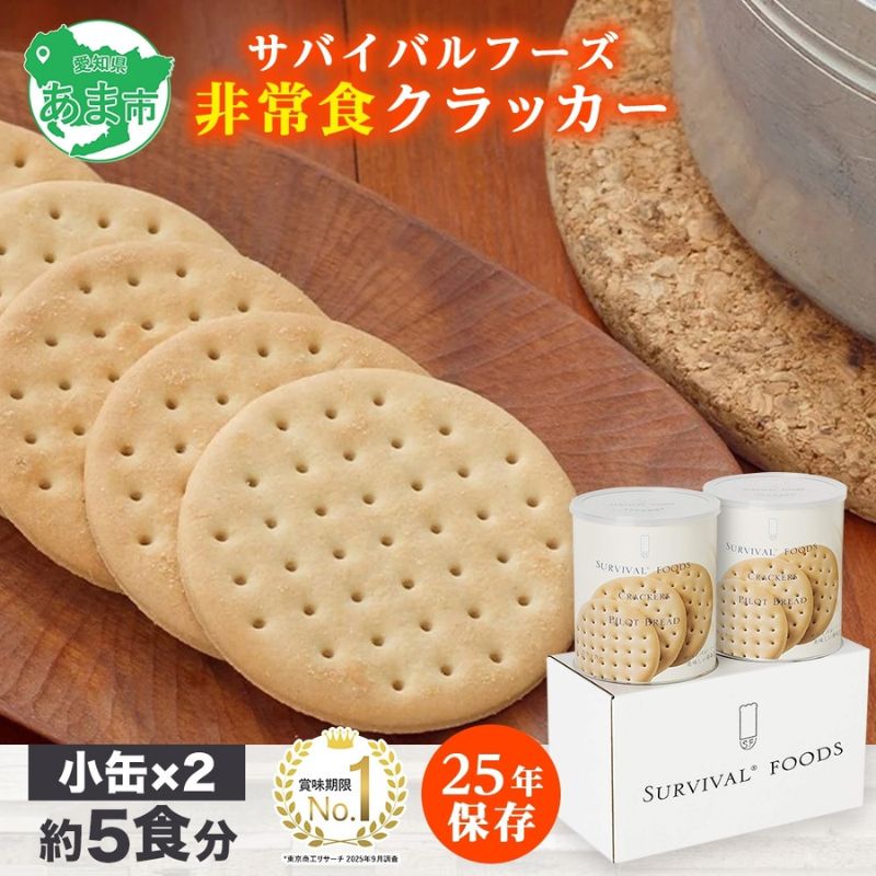 【ふるさと納税】賞味期限25年 非常食 クラッカー 小缶2缶 セット 約5食分 缶切り付 サバイバルフーズ 災害対策 備蓄 保存食 長期保存 防災食 常温保存 非常用食品 災害食 防災グッズ 国内製造 簡単 おいしい コンパクト 送料無料 セイエンタプライズ 愛知県 あま市