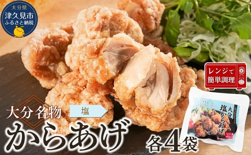 
            大分名物　塩からあげ　800g（200g×4袋）【しお味】　|レンチン　冷凍　唐揚げ　からあげ　弁当　おかず　お惣菜　津久見市
          