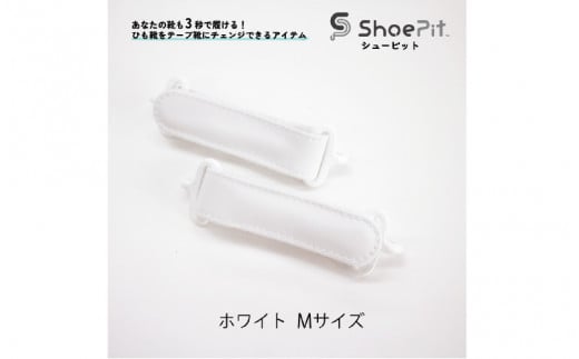 ＼大阪・関西万博2025出展／ShoePit（シューピット）ベーシックホワイトM