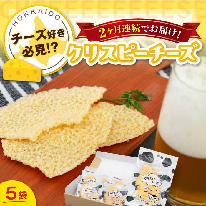 【ふるさと納税】【全2回定期便】クリスピーチーズ 5袋 《喜茂別町》【ニセコリゾート観光協会/ニセコ リン・リンファーム】チーズ つまみ おつまみ ビール ワイン 肴 常温配送 常温 ギフト 北海道 定期便 定期 [AJAI067] 20000 20000円 2万円