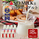 【ふるさと納税】ASOMILK のむヨーグルト 牛乳 阿部牧場 阿蘇ミルク 各4本8本 8本セット 小分け ミシュラン 3つ星 受賞 牛乳 牧場 牧場直送 人気 お取り寄せ ギフト 贈り物 おすすめ 搾りたて 贅沢 濃厚 極上 リッチ 乳製品 熊本県 阿蘇市