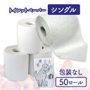 【ふるさと納税】トイレットペーパーシングル50包装なし【障がい者支援の返礼品】　 雑貨 日用品 生活支援 サポート 　お届け：順次発送