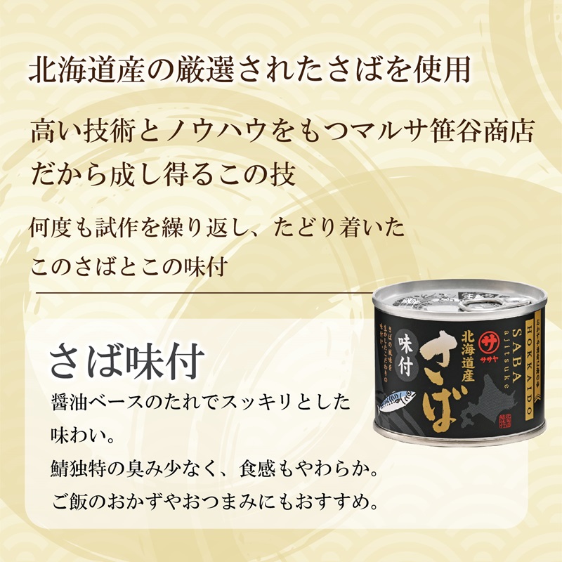 ＜笹谷商店さば味付缶 10缶セット＞さば缶 サバ缶 190g 北海道 国産 北海道産 道産 釧之助のさば缶 味付 味付缶 醤油 しょうゆ 鯖缶 缶詰 缶詰め 魚介 魚介類 海産物_イメージ2