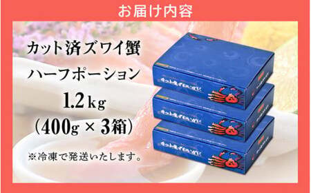 【12月26日～12月31日着(指定日不可)】年内お届け先行予約受付中！カット済ズワイ蟹ハーフポーション1.2kg（400g × 3箱）[053-b009]【人気のカニ 蟹ポーション しおそう ずわい
