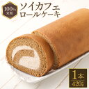 【ふるさと納税】100％米粉ソイカフェロールケーキ×1本 約420g ロールケーキ スイーツ 米粉 洋菓子 小麦不使用 牛乳不使用 グルテンフリー 無添加 オアシスコーヒー使用 コーヒー味 おやつ 冷凍 福岡県 糸田町 送料無料