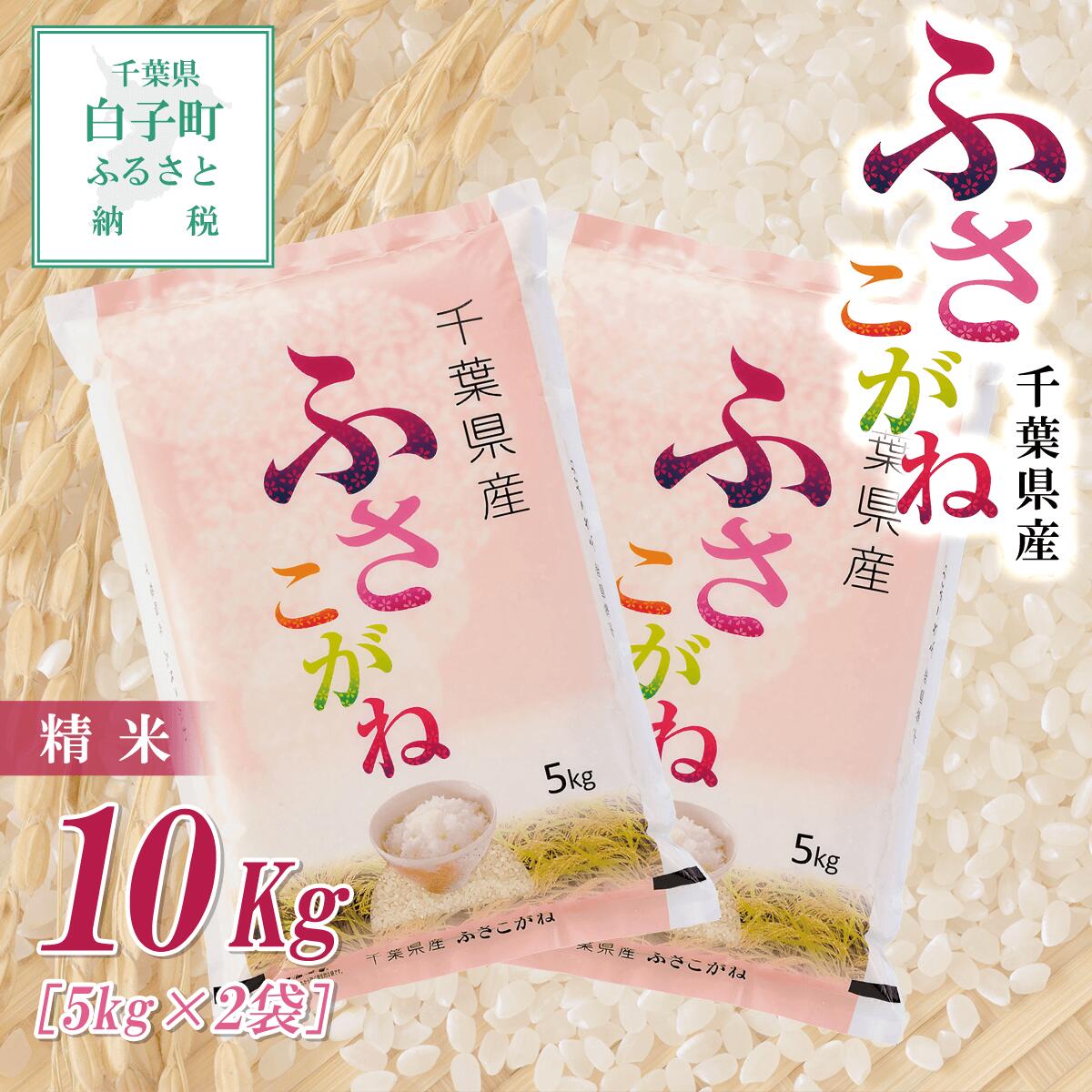 【ふるさと納税】【令和6年産】 千葉県産ふさこがね＜精米＞10kg(5kg×2袋) ふるさと納税 お米 10kg 千葉県産 白子町 ふさこがね 米 精米 こめ 年越し おせち お餅 送料無料 SHB008