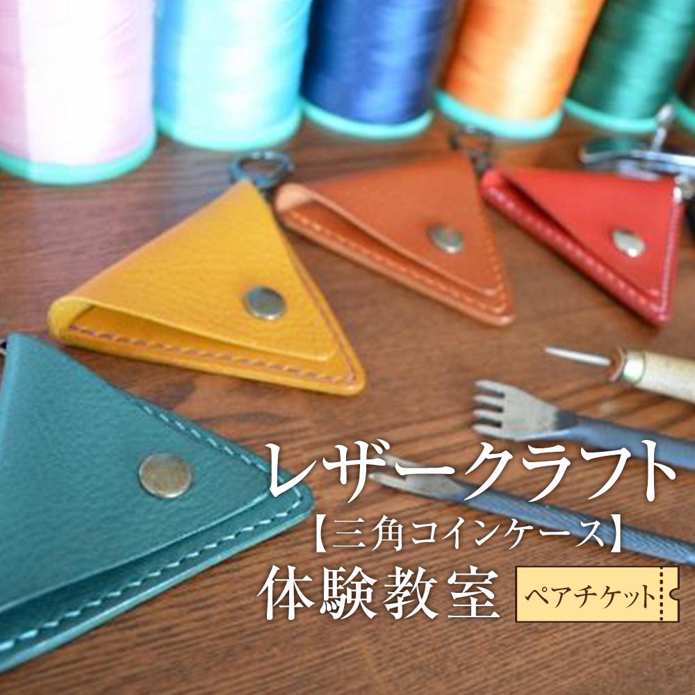 【ふるさと納税】レザークラフト体験教室（三角コインケース）ペアチケット　【チケット 券 人気 おすすめ 】