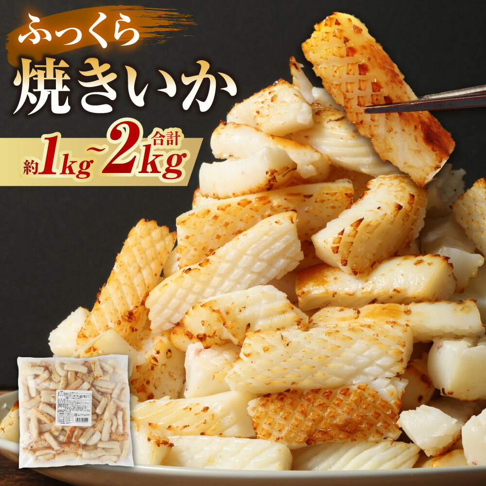 【ふるさと納税】〈選べる〉ふっくら焼きいか 1kg×1袋 1kg×2袋（計2kg）焼きイカ 焼きいか イカ焼き いか焼き 肉厚 イカ いか 一口サイズ カット済み 自家製調味ダレ 味付き 調理済み 海鮮 おつまみ 食品 冷凍 茨城県 神栖市 送料無料