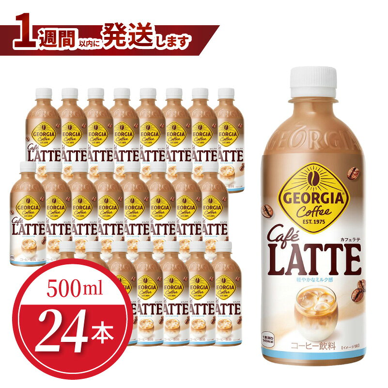 【ふるさと納税】ジョージア カフェラテ 500ml PET（24本入）