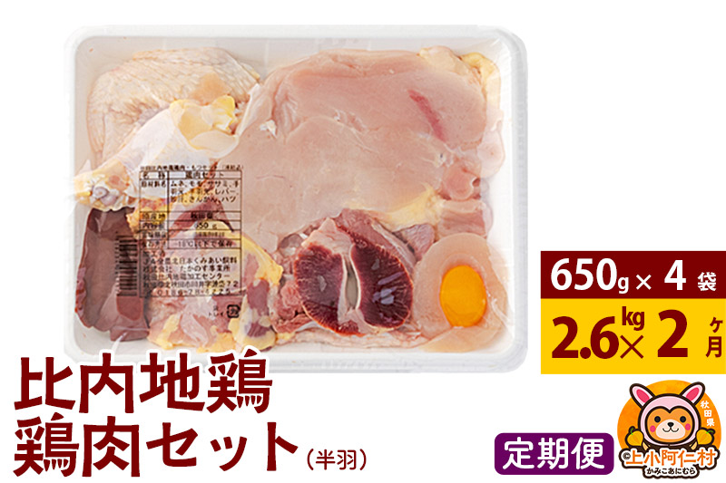 【定期便2ヶ月】比内地鶏 鶏肉セット(半羽) 2.6kg(650g×4袋) 2.6kg 国産 冷凍 鶏肉 鳥肉 とり肉